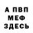 Мефедрон 4 MMC Bled X